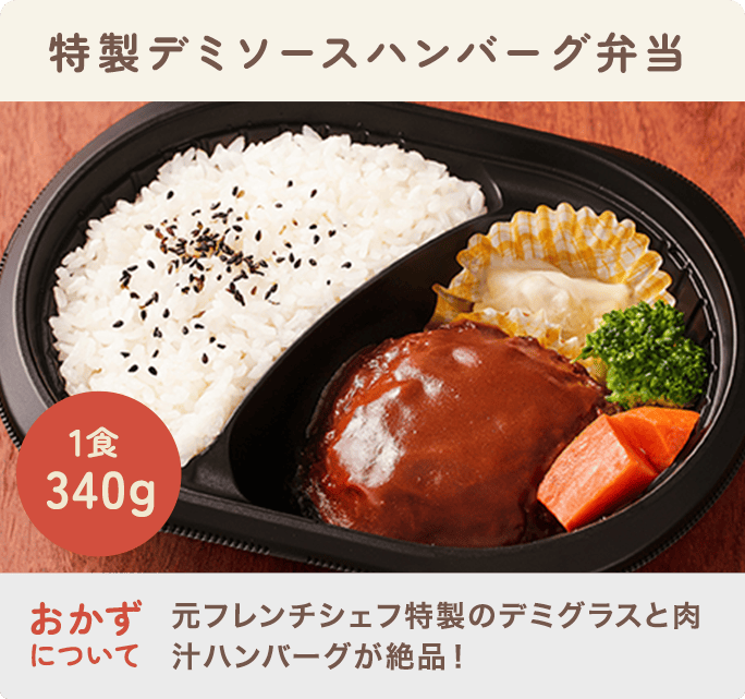 特製デミソースハンバーグ弁当