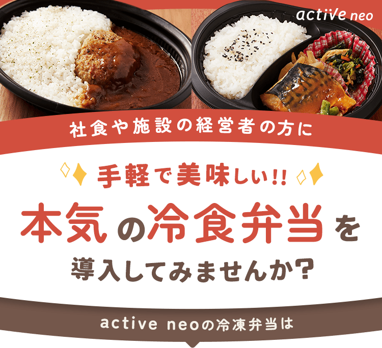 社食や施設の経営者の方に手軽で美味しい!!本気の冷凍弁当を導入してみませんか？