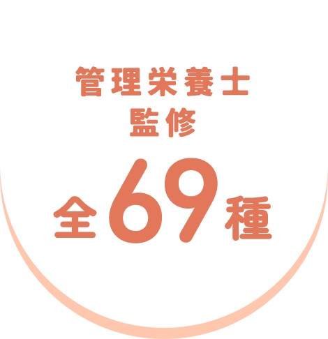 管理栄養士監修 全66種