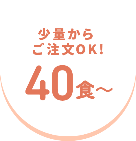 少量からご注文0K!40食〜